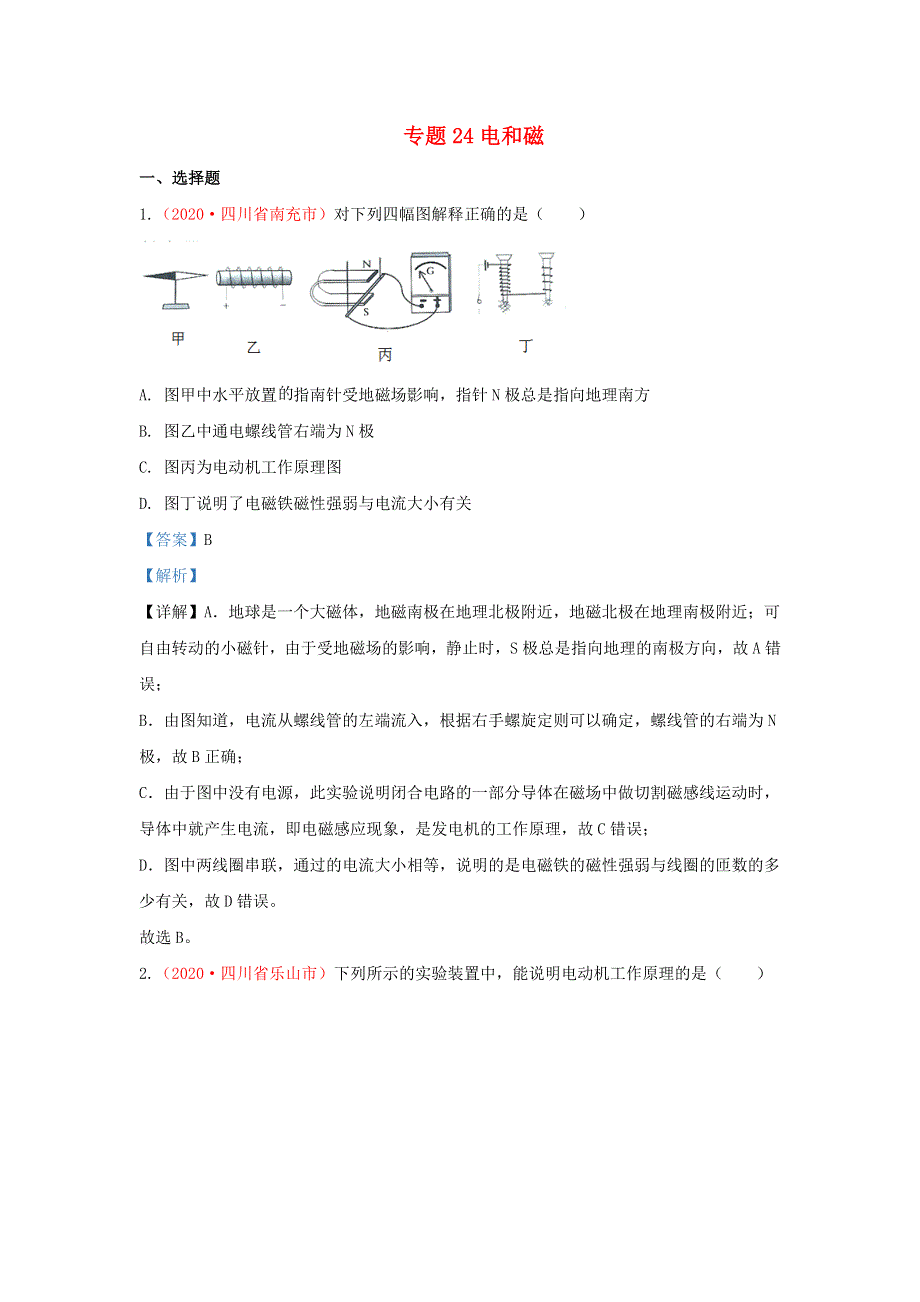 全国2020年各地中考物理真题分类汇编（第2期）专题24 电和磁（含解析）.docx_第1页