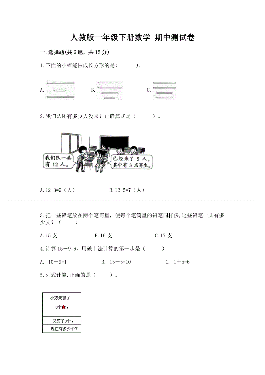 人教版一年级下册数学 期中测试卷a4版.docx_第1页