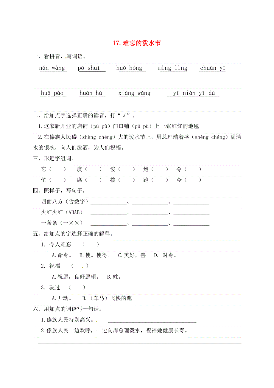 二年级语文上册 课文5 17《难忘的泼水节》一课一练 新人教版五四制.docx_第1页