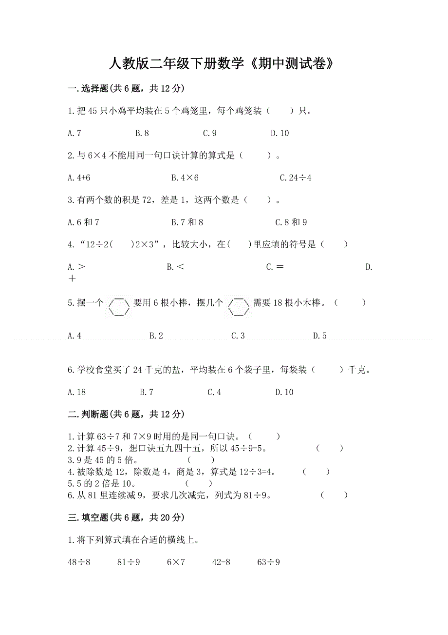 人教版二年级下册数学《期中测试卷》精品（网校专用）.docx_第1页