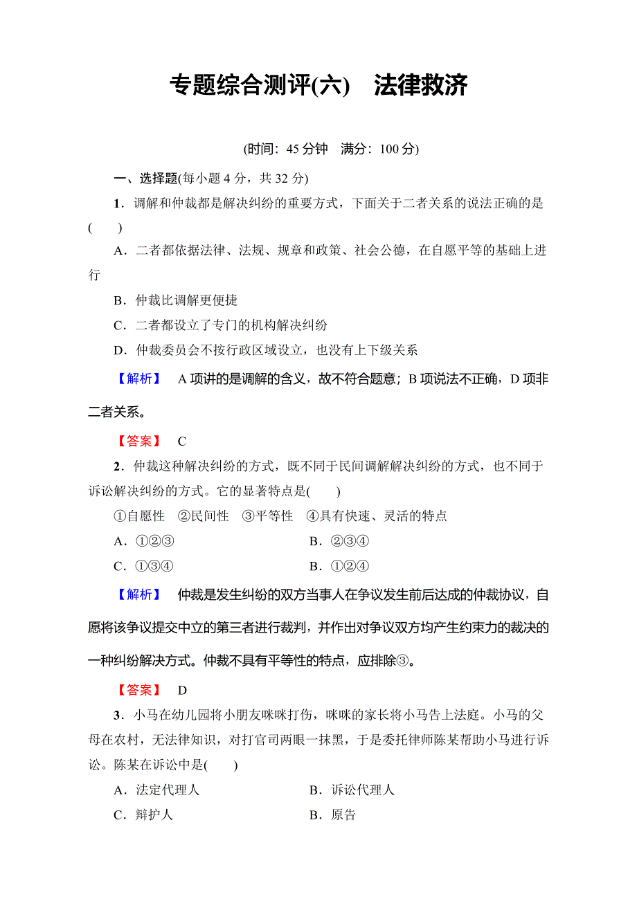 2016-2017学年高中政治人教版选修五：专题综合测评6 WORD版含解析.doc_第1页