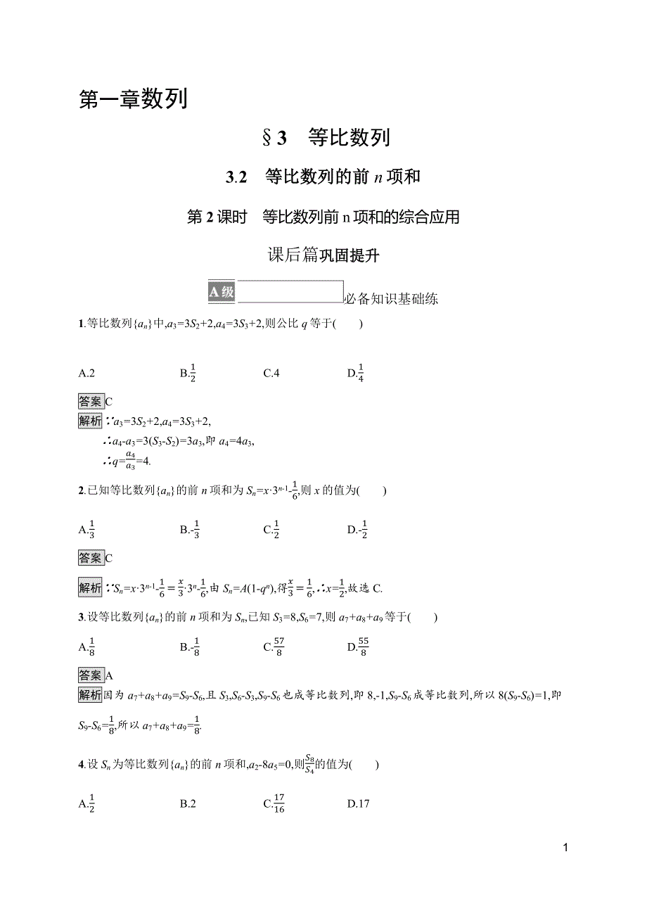 《新教材》2021-2022学年数学北师大版选择性必修第二册测评：第一章　3-2　第2课时　等比数列前N项和的综合应用 WORD版含解析.docx_第1页