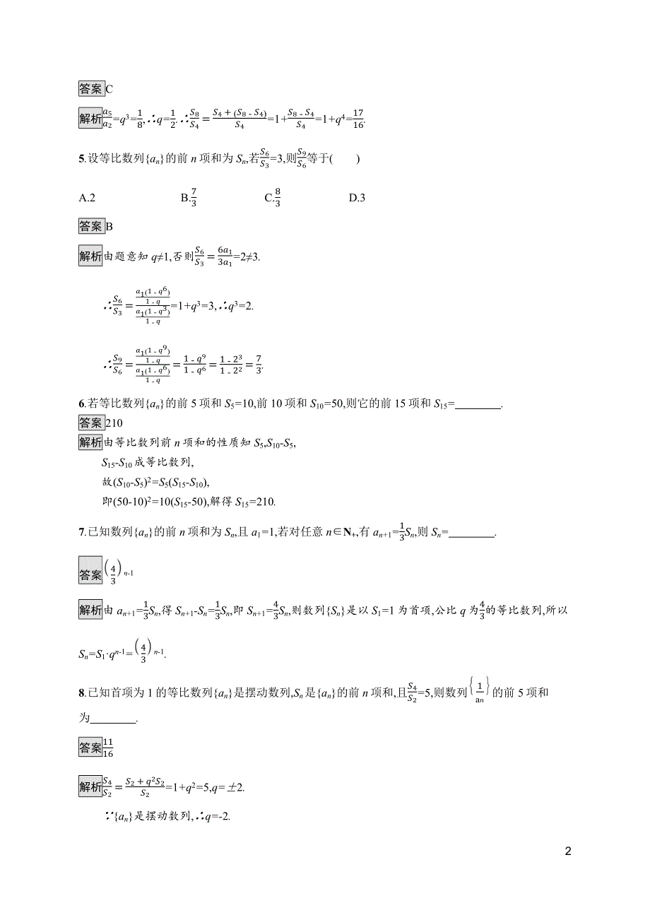 《新教材》2021-2022学年数学北师大版选择性必修第二册测评：第一章　3-2　第2课时　等比数列前N项和的综合应用 WORD版含解析.docx_第2页