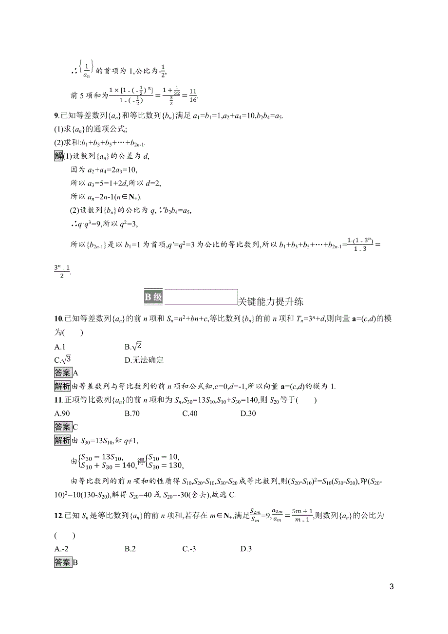 《新教材》2021-2022学年数学北师大版选择性必修第二册测评：第一章　3-2　第2课时　等比数列前N项和的综合应用 WORD版含解析.docx_第3页