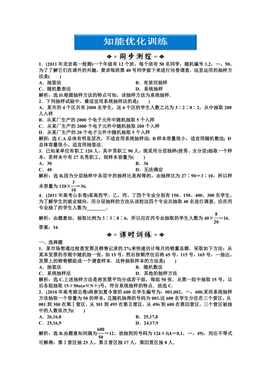 《优化方案》数学 湘教版必修5：12.2.3 分层抽样和系统抽样.doc_第1页