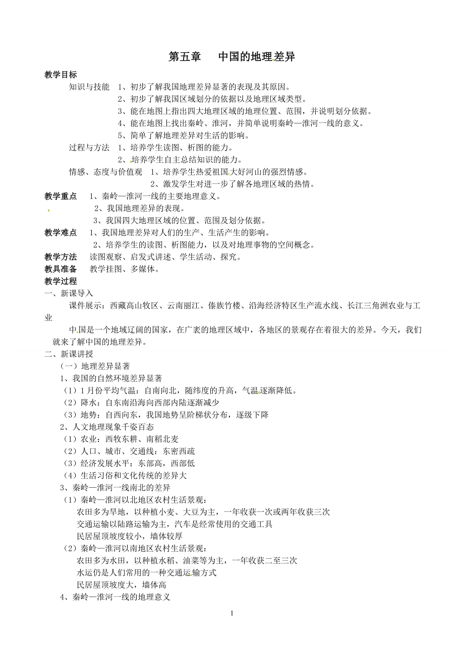 人教版地理八年级下册：第5章 中国的地理差异 教案1.doc_第1页