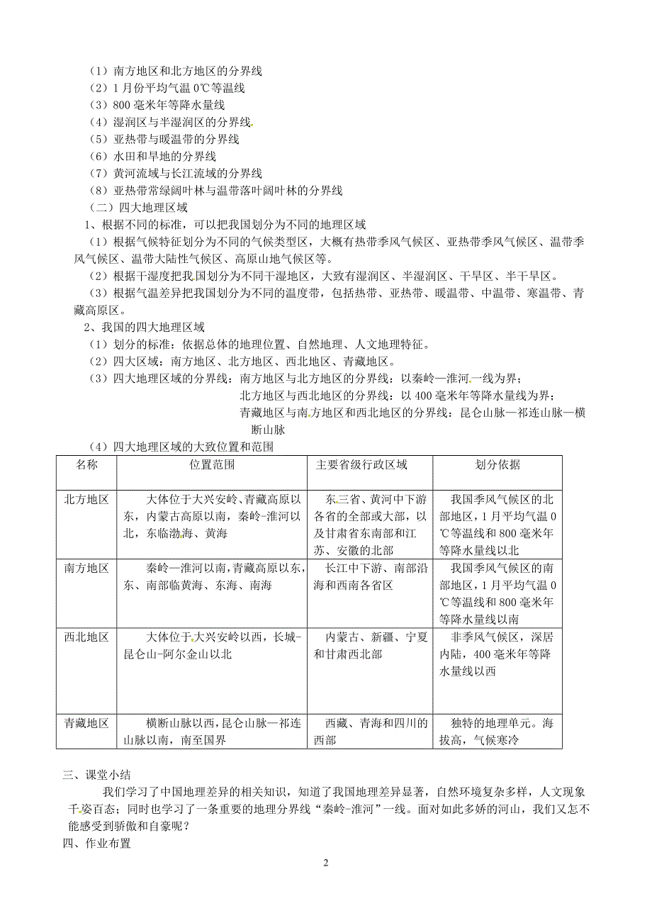 人教版地理八年级下册：第5章 中国的地理差异 教案1.doc_第2页