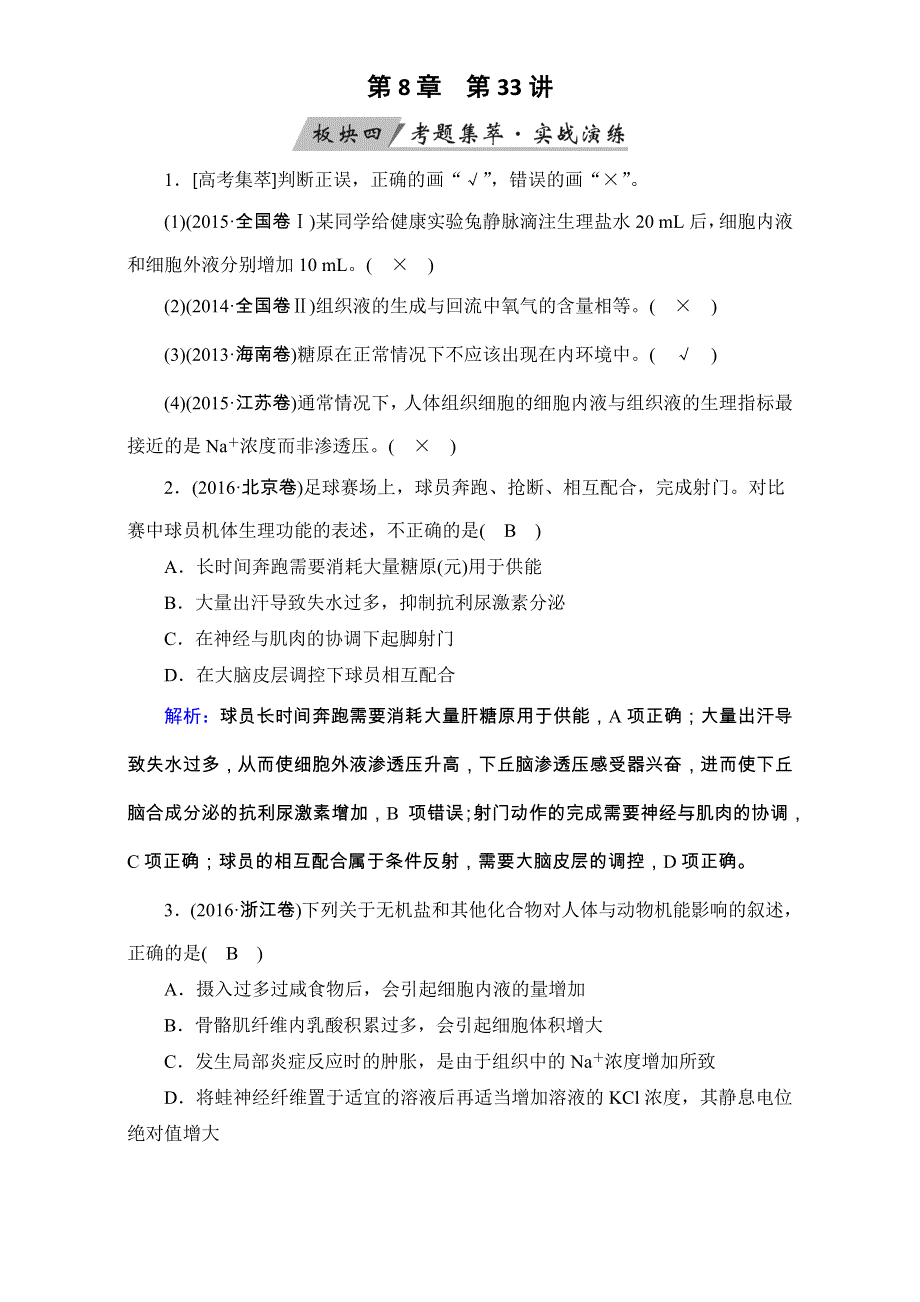 2018年高考生物一轮复习课时训练：第八章 生命活动的调节与免疫 第33讲 WORD版含解析.doc_第1页