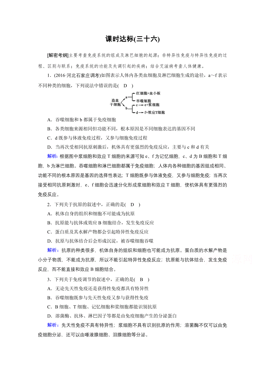 2018年高考生物一轮复习课时训练：第八章 生命活动的调节与免疫 课时达标36 WORD版含答案.doc_第1页