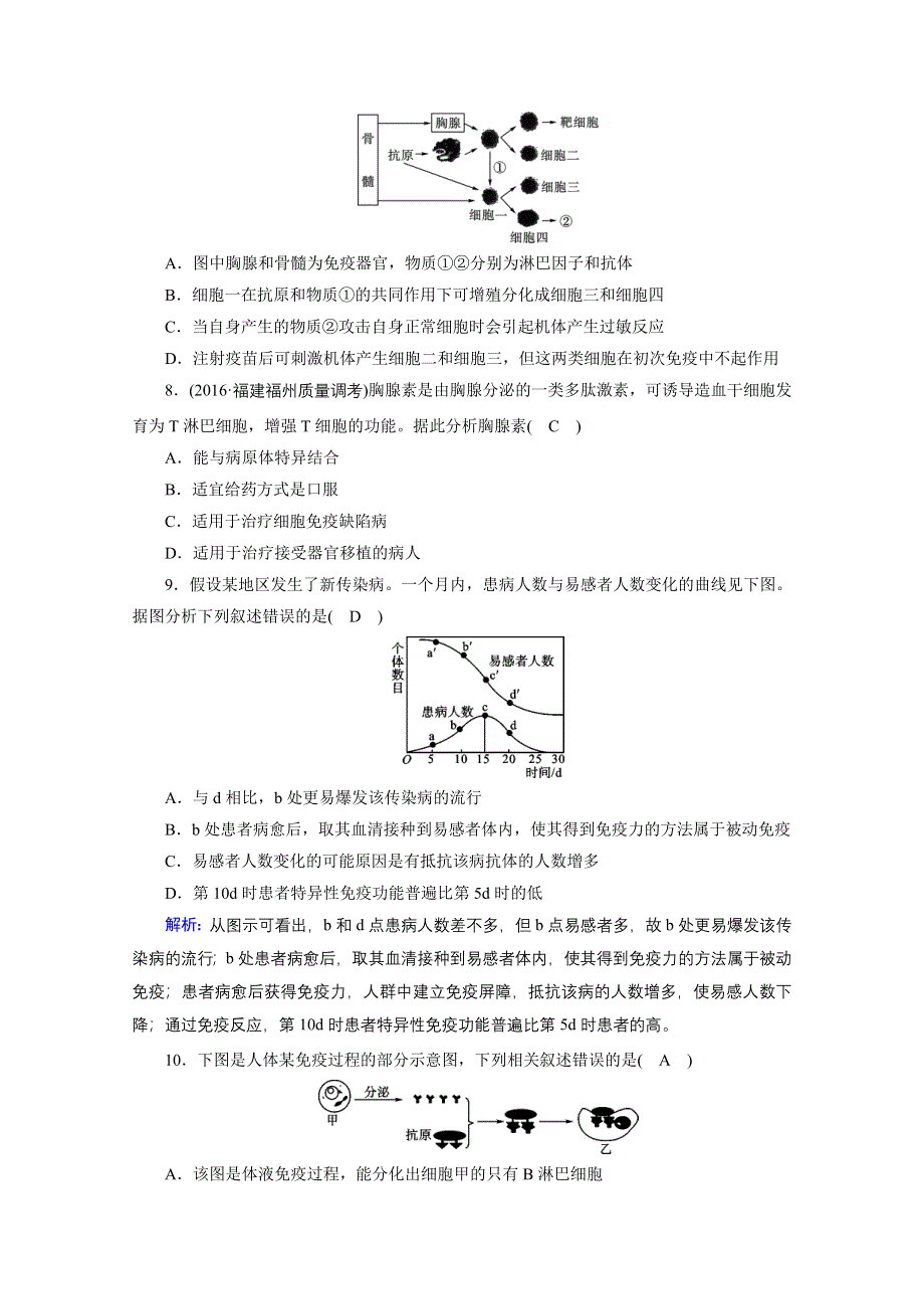 2018年高考生物一轮复习课时训练：第八章 生命活动的调节与免疫 课时达标36 WORD版含答案.doc_第3页
