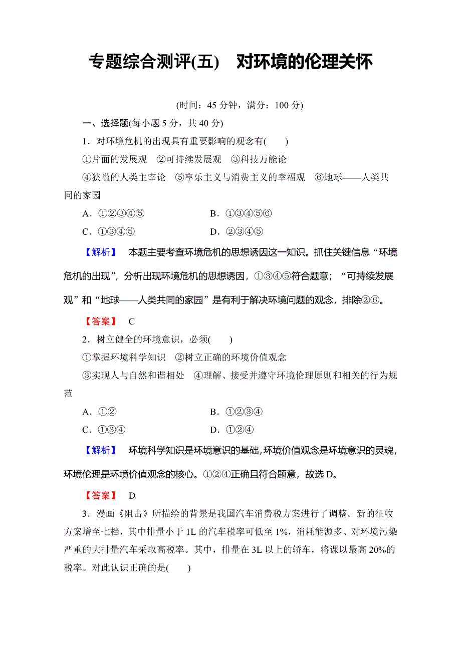 2016-2017学年高中政治人教版选修六专题综合测评5 WORD版含解析.doc_第1页