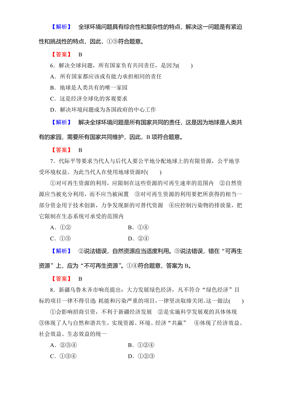 2016-2017学年高中政治人教版选修六专题综合测评5 WORD版含解析.doc_第3页