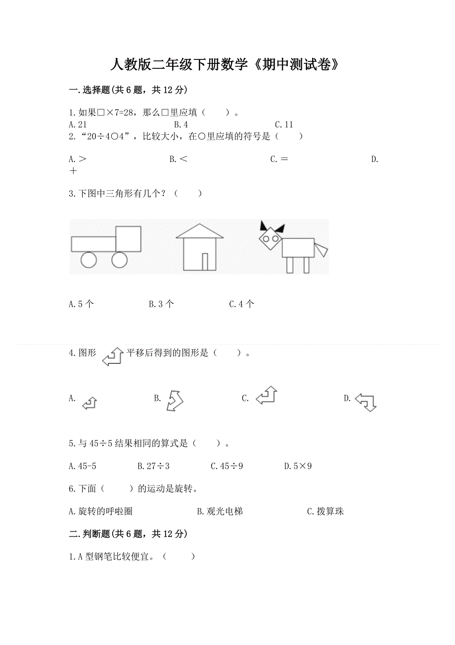 人教版二年级下册数学《期中测试卷》精品（考点梳理）.docx_第1页