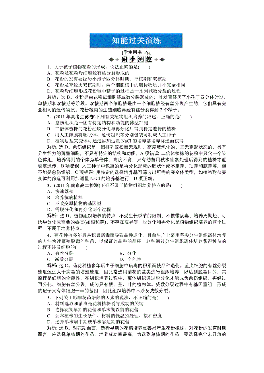 《优化方案》人教生物选修1专题3课题2同步测试 WORD版含答案.doc_第1页