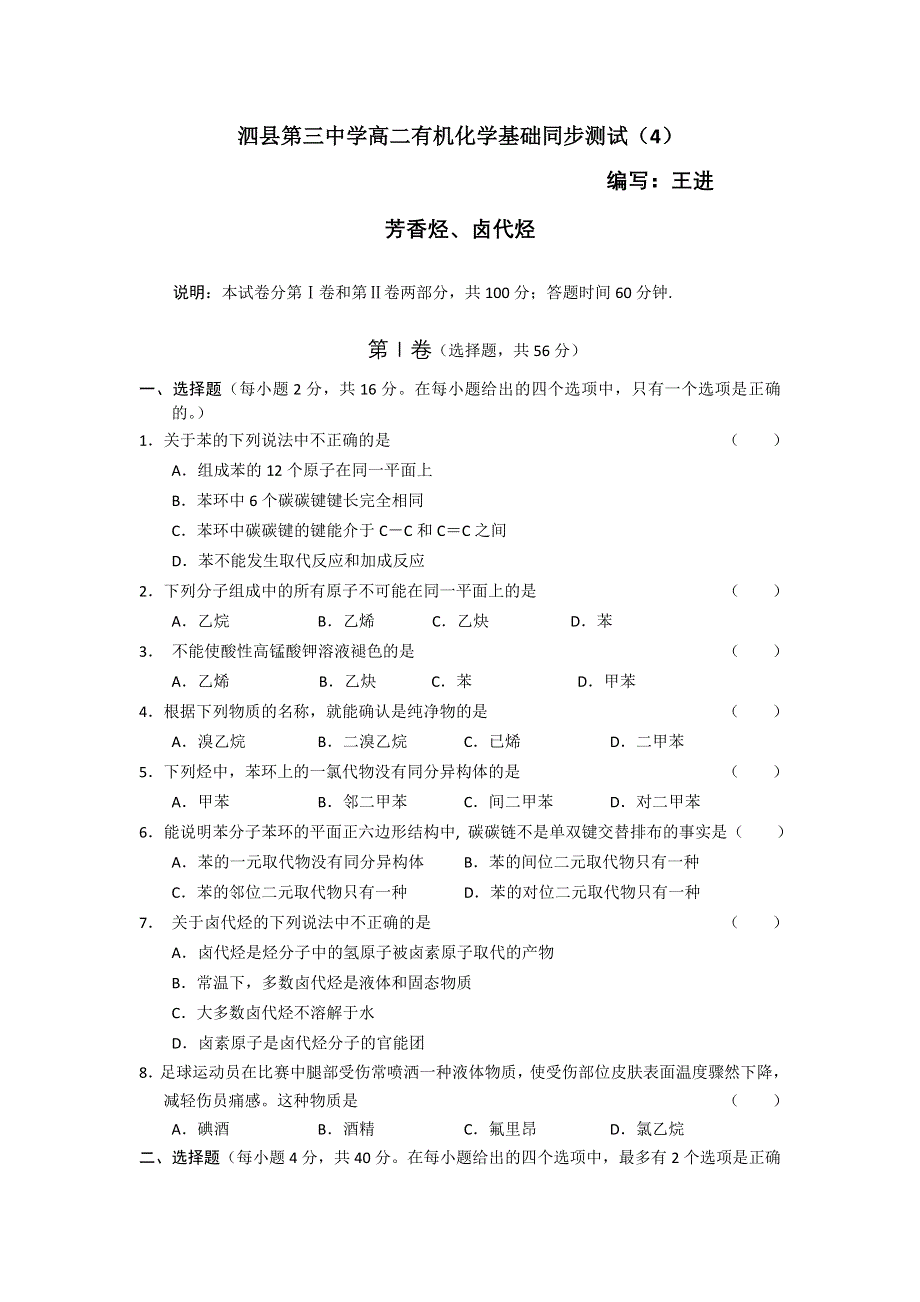 2012安徽省泗县三中高二化学同步测试（4）：芳香烃 卤代烃（鲁科版选修5）.doc_第1页