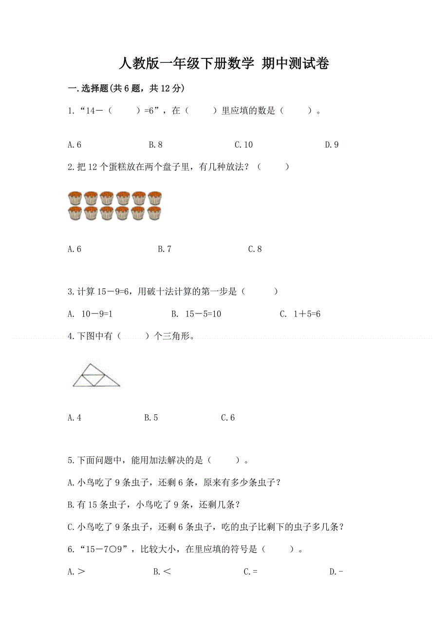 人教版一年级下册数学 期中测试卷【典优】.docx_第1页