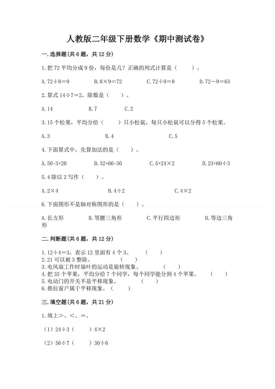 人教版二年级下册数学《期中测试卷》精品（夺冠系列）.docx_第1页