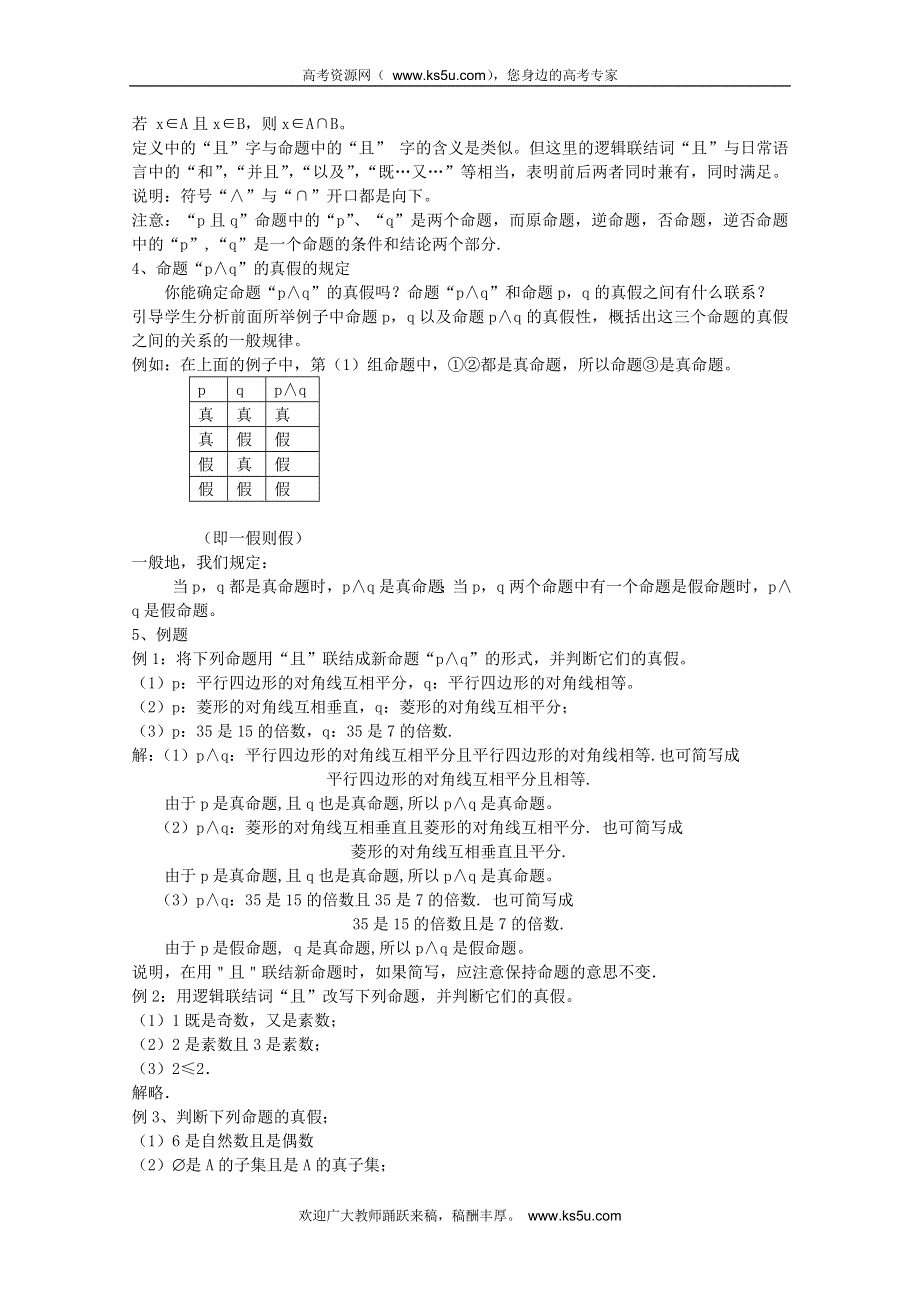 山东省临清市高中数学全套教案选修1-1：1.3.1 且.doc_第2页