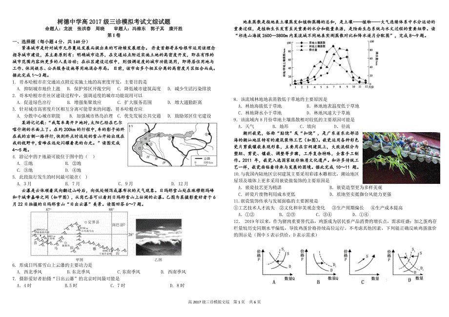 《发布》四川省成都树德中学2020届高三三诊模拟考试 文科综合 PDF版含答案（可编辑）.pdf_第1页