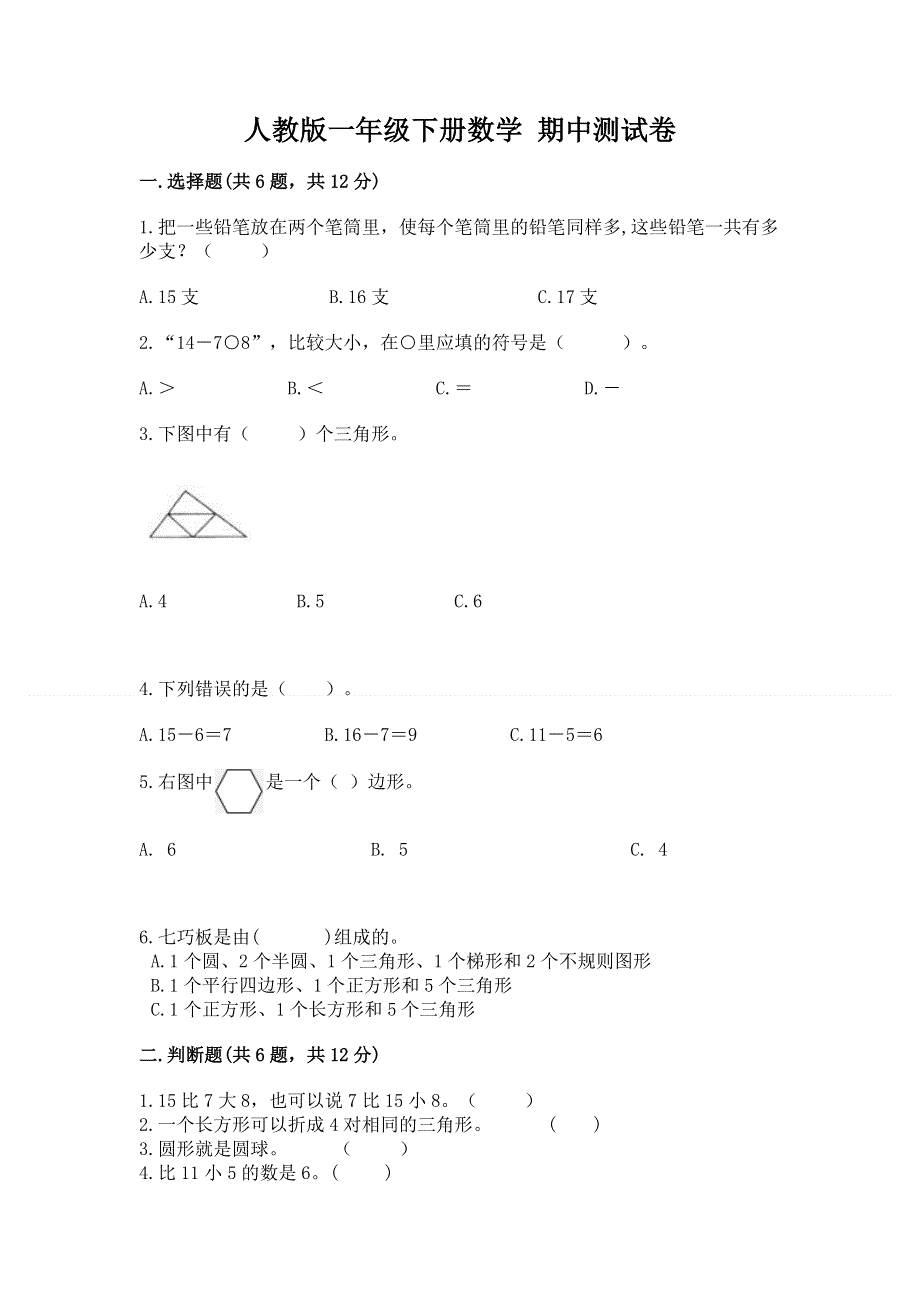 人教版一年级下册数学 期中测试卷【夺分金卷】.docx_第1页