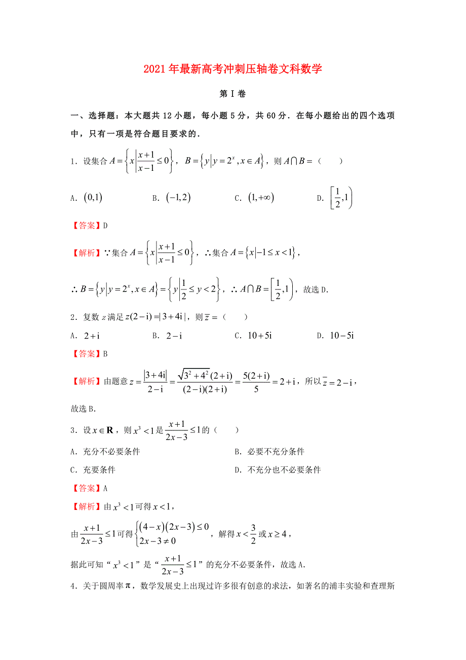 全国2021年高考数学冲刺压轴卷（文含解析）.docx_第1页