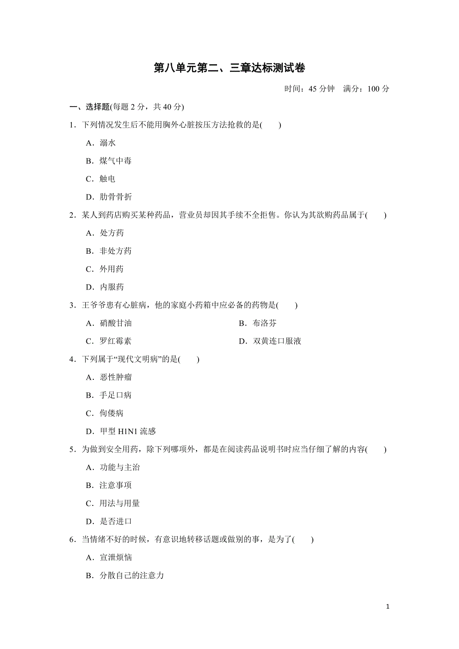 2022人教八下生物第八单元降地生活第二三章达标测试卷.doc_第1页