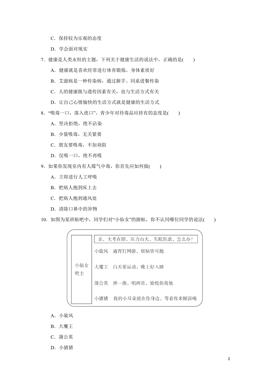 2022人教八下生物第八单元降地生活第二三章达标测试卷.doc_第2页