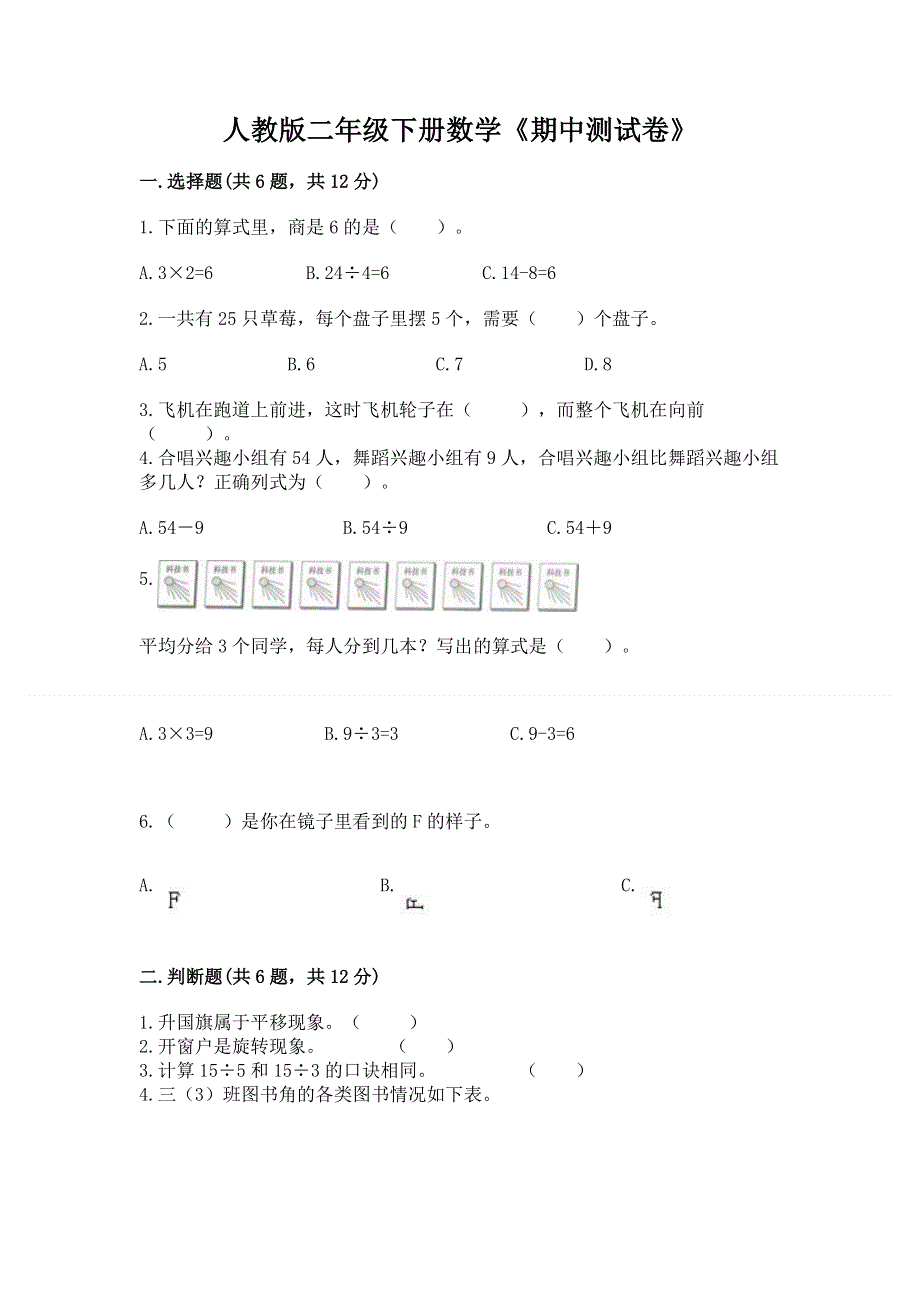 人教版二年级下册数学《期中测试卷》附参考答案【研优卷】.docx_第1页