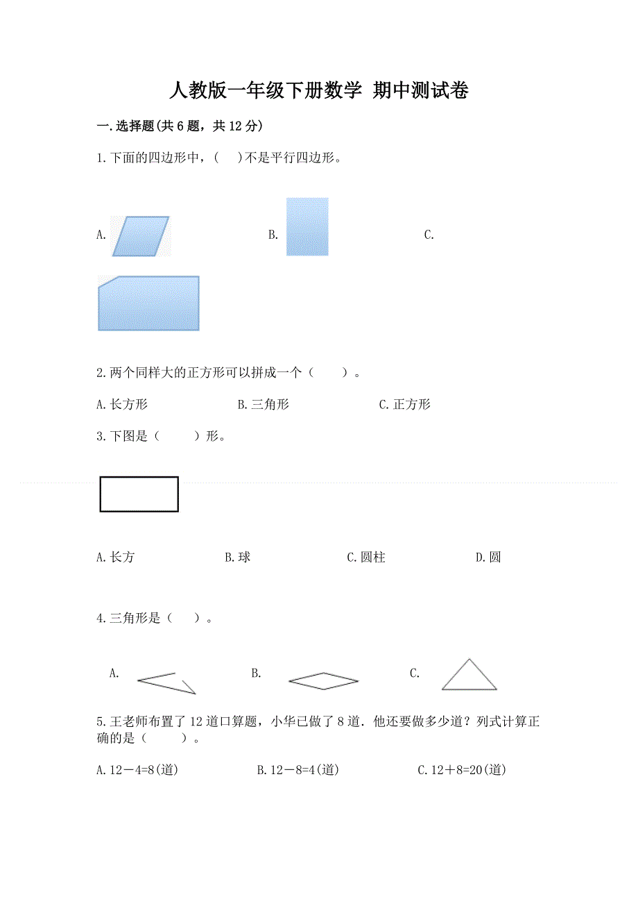 人教版一年级下册数学 期中测试卷【精练】.docx_第1页