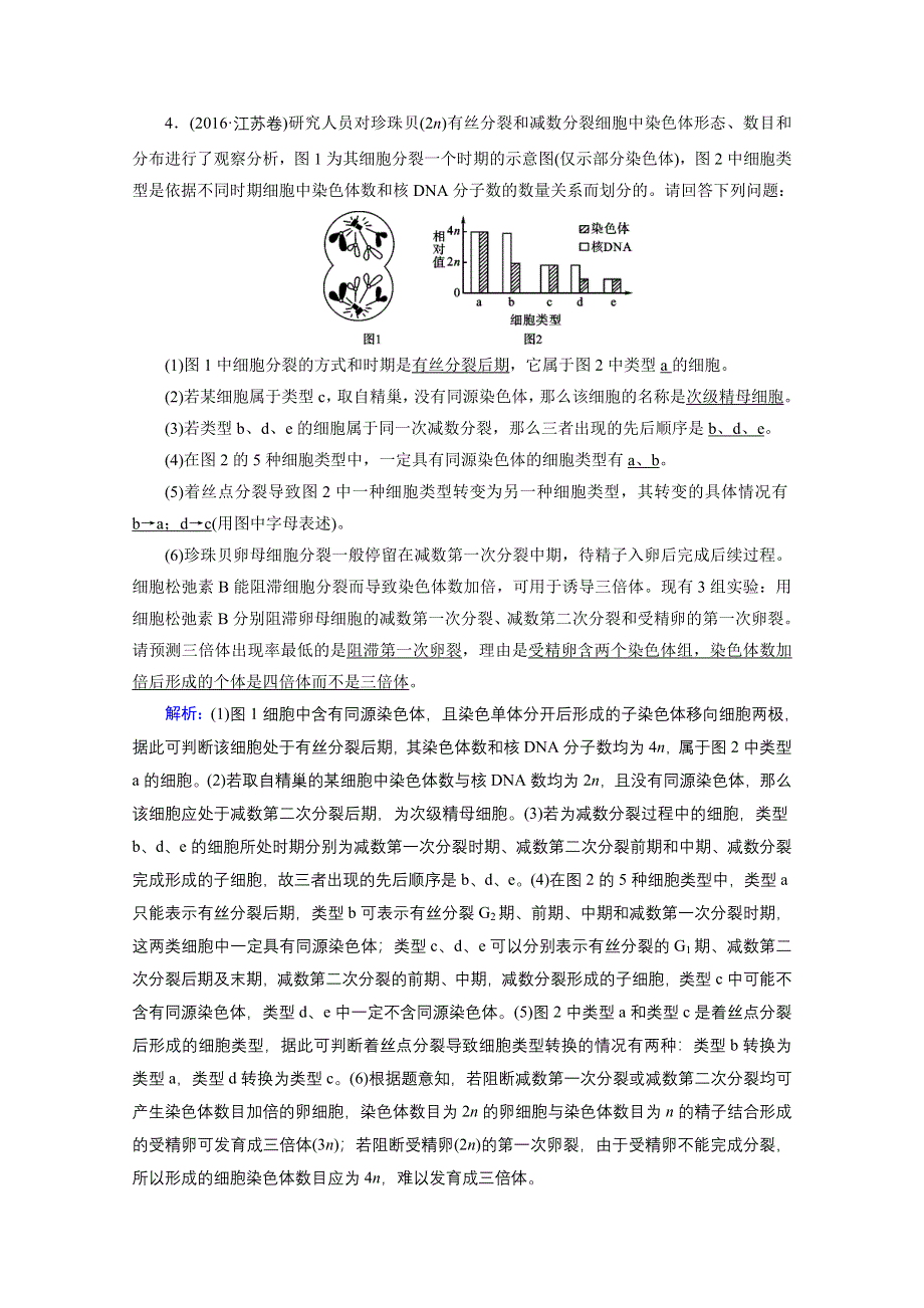 2018年高考生物一轮复习课时训练：第四章 细胞的生命历程 第16讲 WORD版含答案.doc_第2页