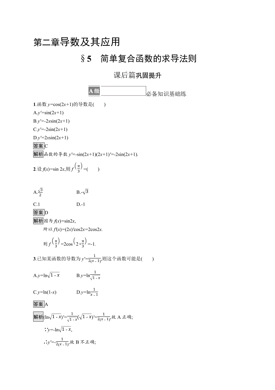 《新教材》2021-2022学年数学北师大版选择性必修第二册测评：第二章　5　简单复合函数的求导法则 WORD版含解析.docx_第1页