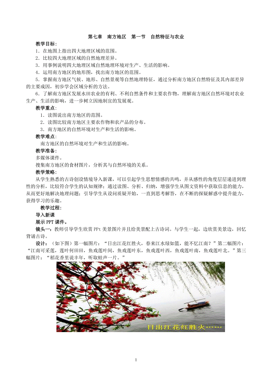 人教版地理八年级下册：第7章南方地区 第一节 自然特征与农业 教案2.doc_第1页