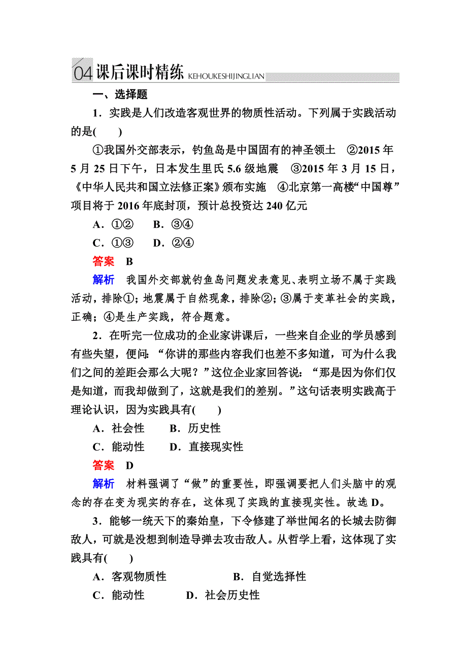 2016-2017学年高中政治必修4练习：6-1人的认识从何而来B WORD版含解析.DOC_第1页