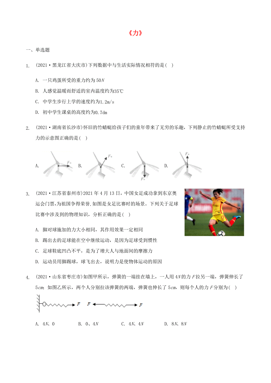 全国2021年中考物理题分类汇编《力》.docx_第1页