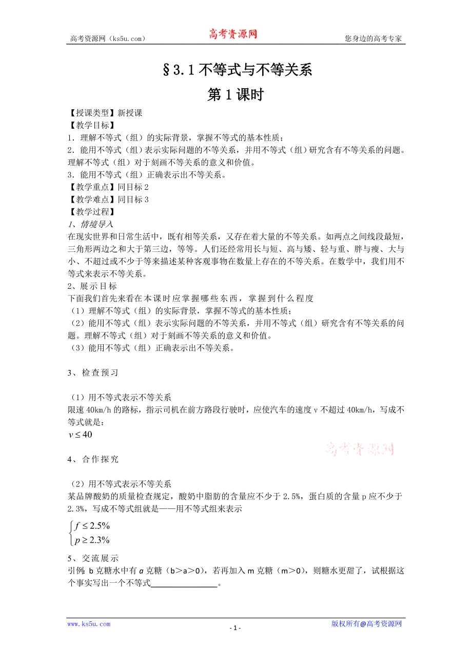 山东省临清市高中数学全套教案必修5：3.1.1 不等式与不等关系.doc_第1页