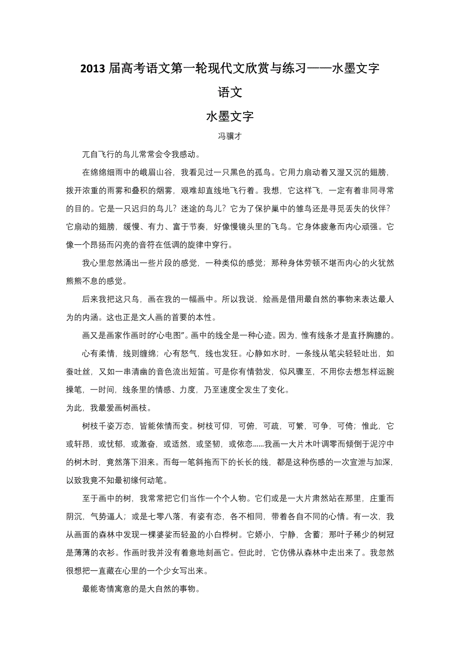 2013届高考语文第一轮现代文欣赏与练习——水墨文字 语文.doc_第1页