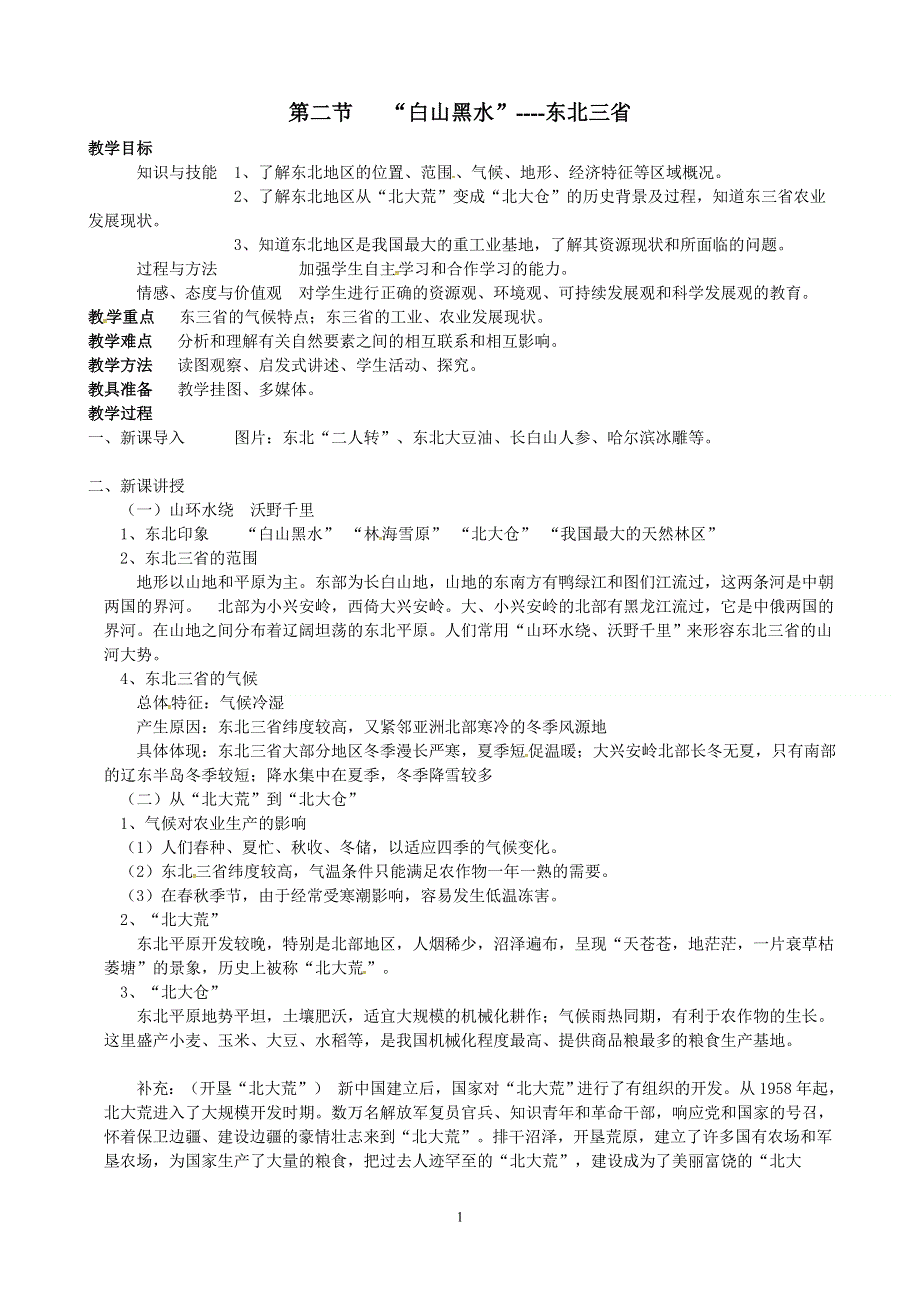 人教版地理八年级下册：第6章第二节 “白山黑水”—东北三省教案1.doc_第1页