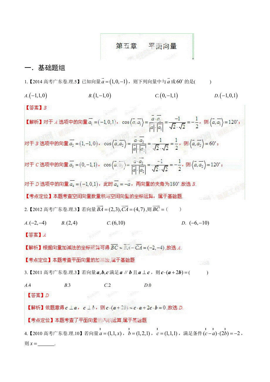 广东版（分项解析版）-备战2015高考十年高考理数分省分项精华版：5.平面向量 WORD版含解析.doc_第1页