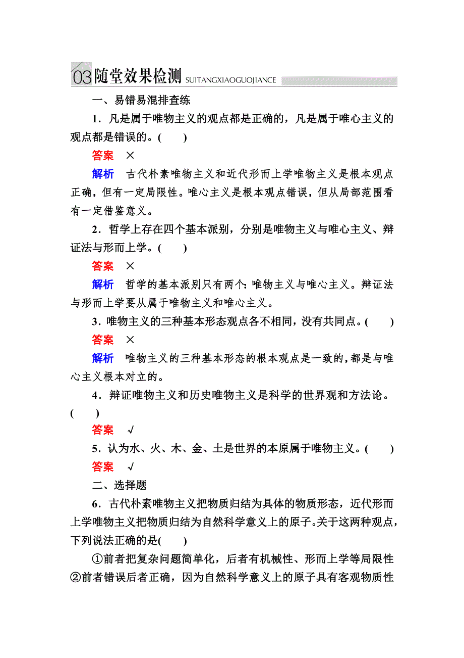 2016-2017学年高中政治必修4练习：2-2唯物主义和唯心主义A WORD版含解析.DOC_第1页