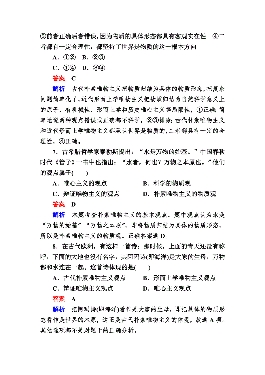 2016-2017学年高中政治必修4练习：2-2唯物主义和唯心主义A WORD版含解析.DOC_第2页