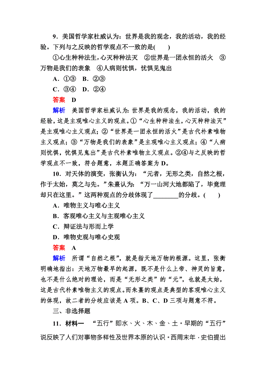 2016-2017学年高中政治必修4练习：2-2唯物主义和唯心主义A WORD版含解析.DOC_第3页