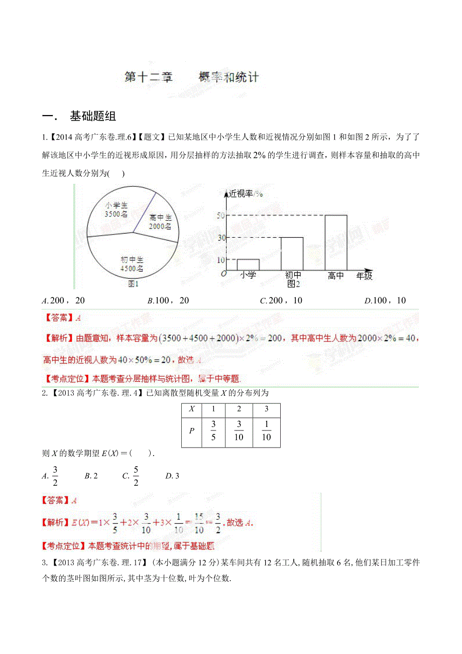 广东版（分项解析版）-备战2015高考十年高考理数分省分项精华版：12.doc_第1页