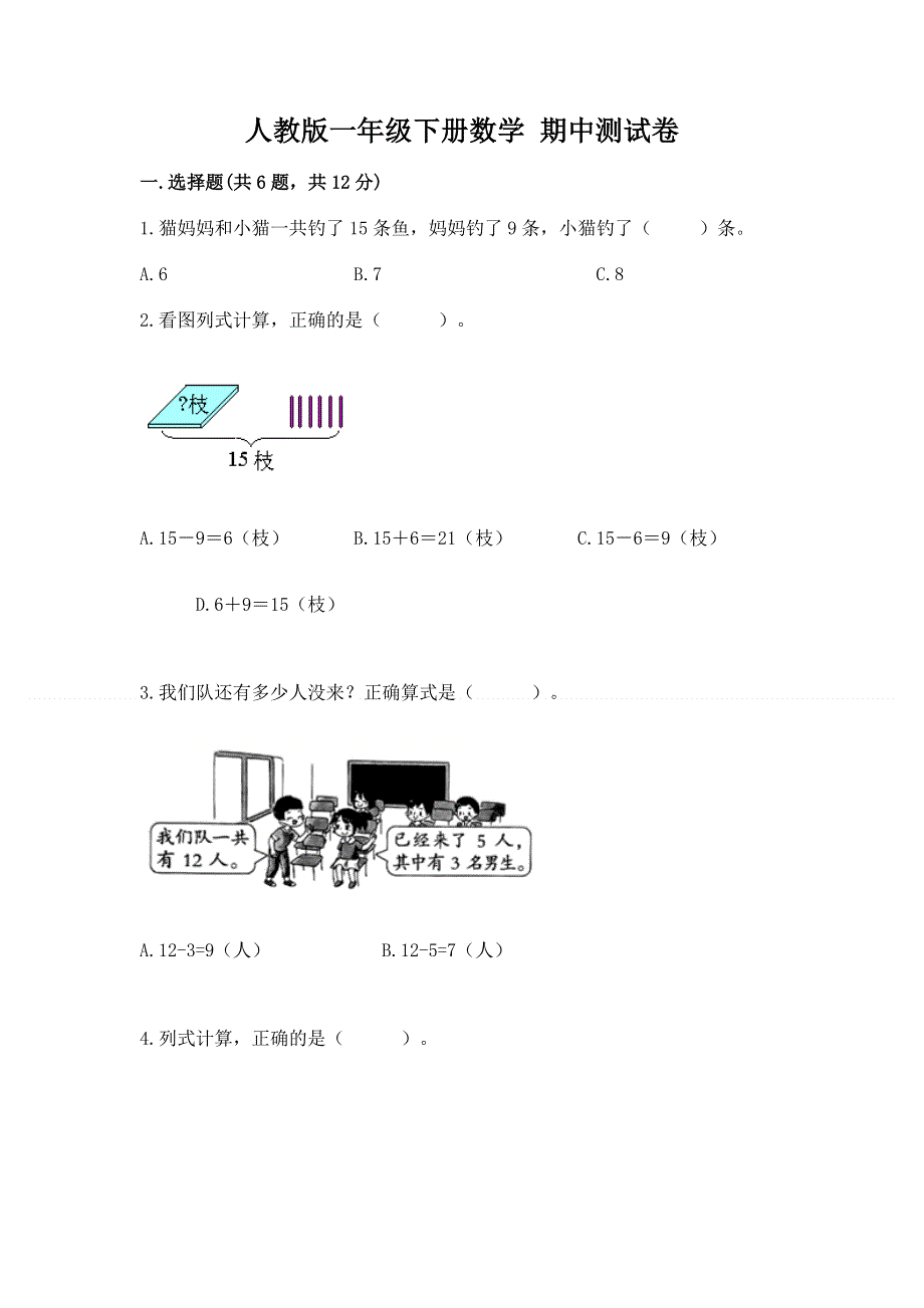 人教版一年级下册数学 期中测试卷【含答案】.docx_第1页