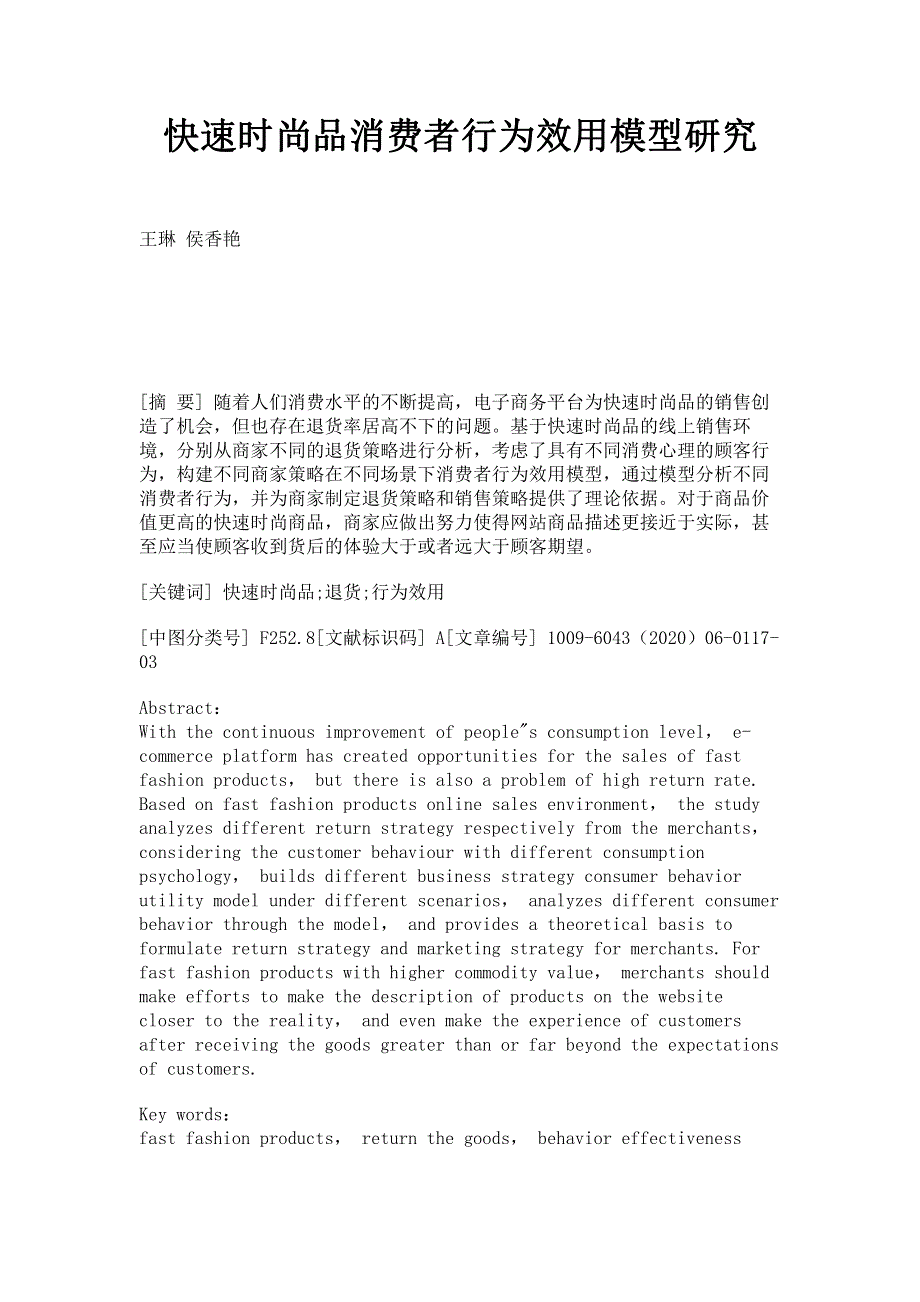 快速时尚品消费者行为效用模型研究.pdf_第1页