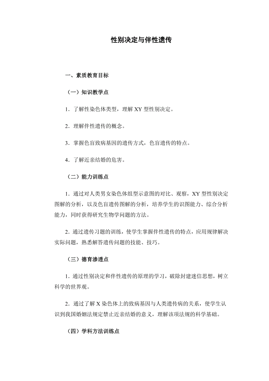 性别决定与伴性遗传教案示例1.doc_第1页