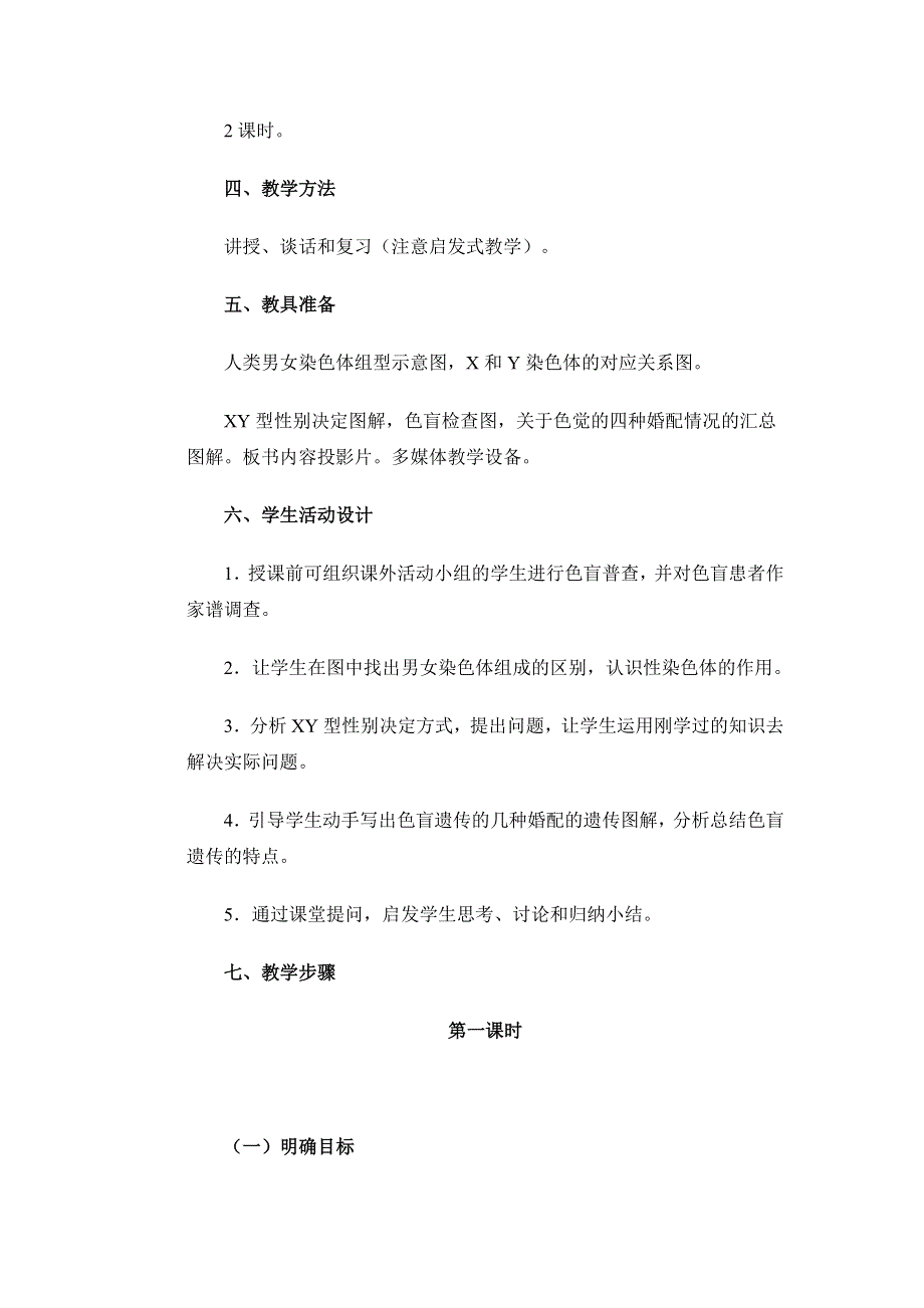 性别决定与伴性遗传教案示例1.doc_第3页