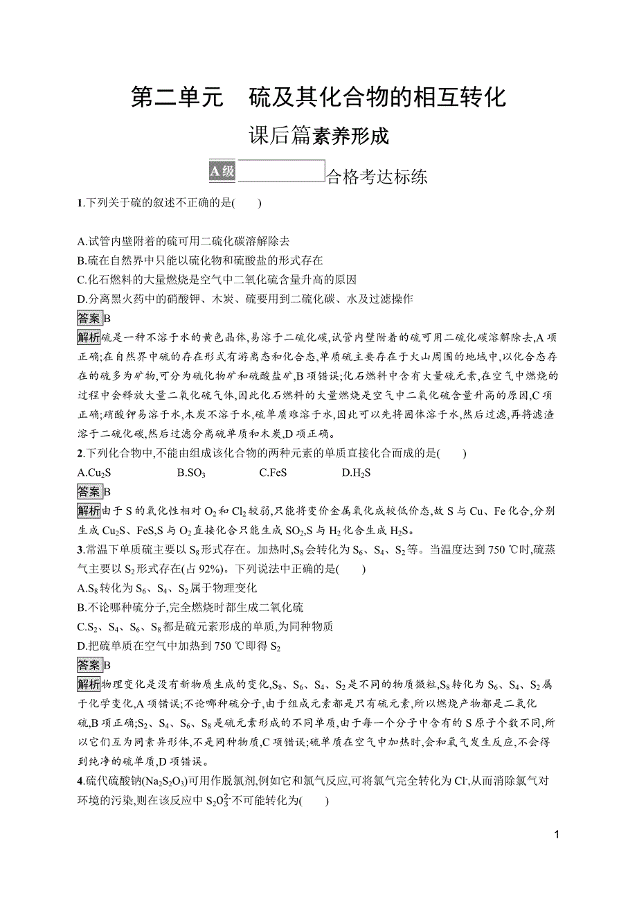 《新教材》2021-2022学年苏教版化学必修第一册测评：专题4　第二单元　硫及其化合物的相互转化 WORD版含解析.docx_第1页