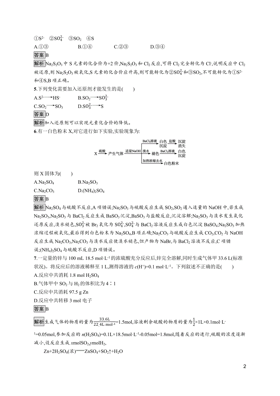 《新教材》2021-2022学年苏教版化学必修第一册测评：专题4　第二单元　硫及其化合物的相互转化 WORD版含解析.docx_第2页