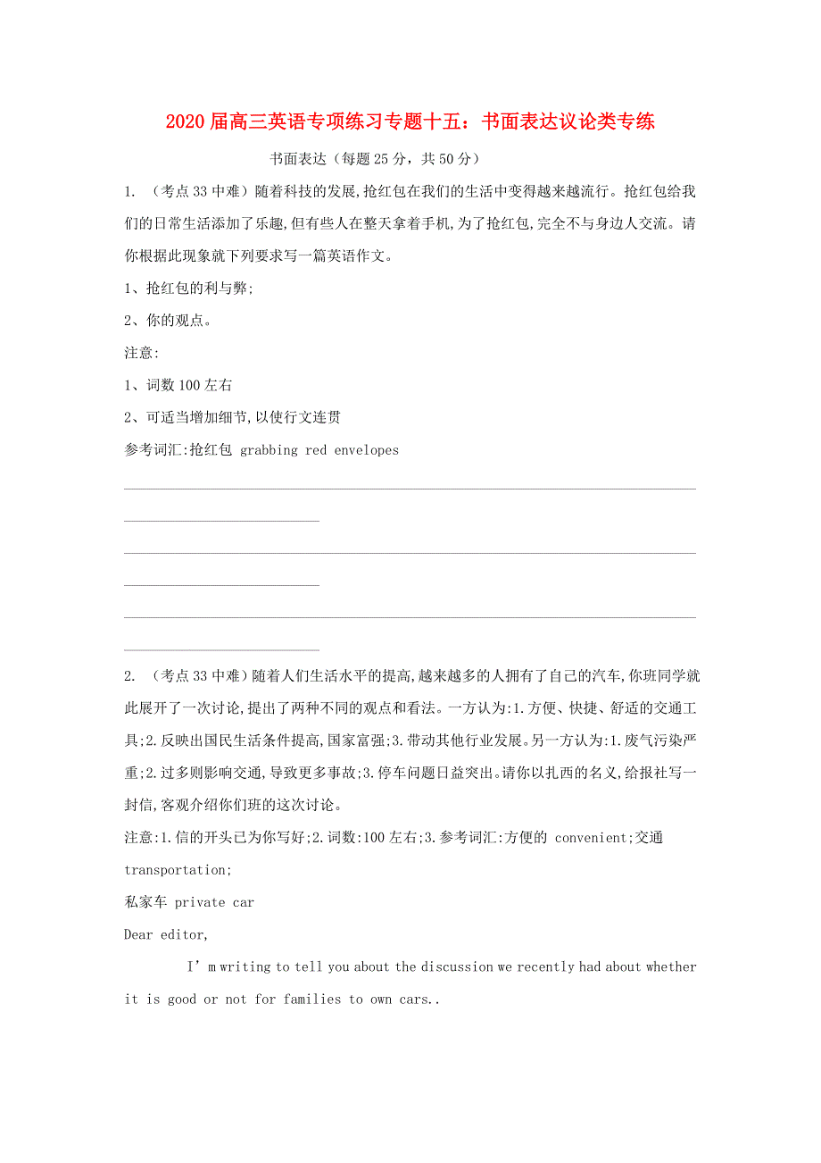 2020届高考英语专项练习 专题十五《书面表达议论类专练》.doc_第1页