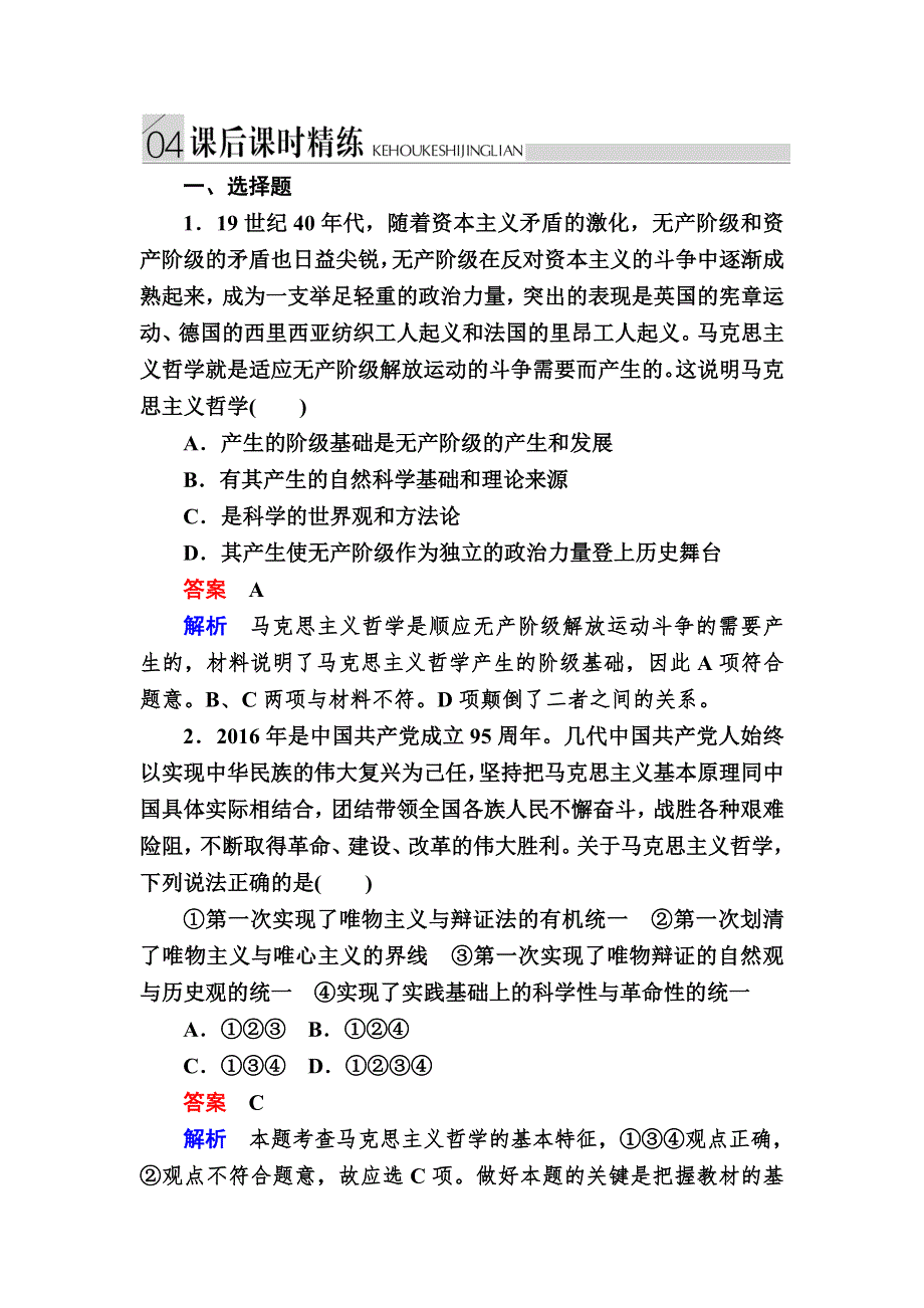 2016-2017学年高中政治必修4练习：3-2哲学史上的伟大变革B WORD版含解析.DOC_第1页